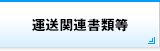運送関連書類等