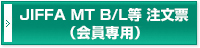 JIFFA MT B/L等　注文票（会員限定）